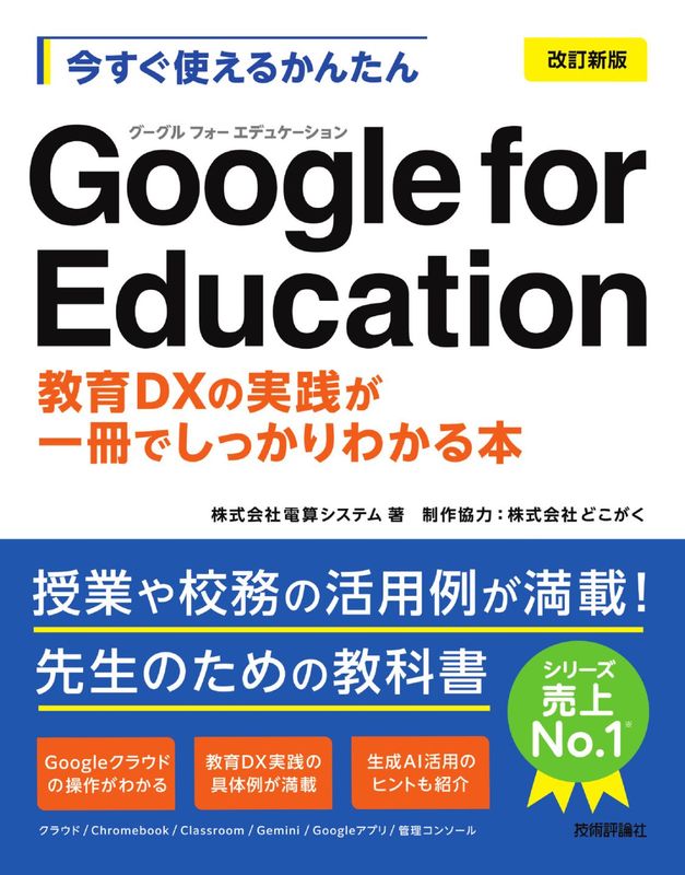 今すぐ使えるかんたん Google for Education ［改訂新版］ ～教育DXの実践が一冊でしっかりわかる本