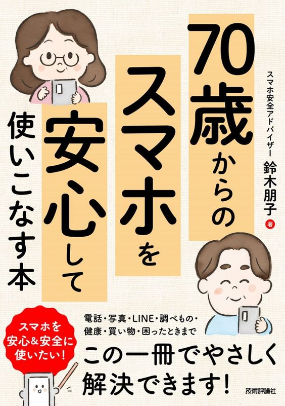 70歳からの　スマホを安心して使いこなす本