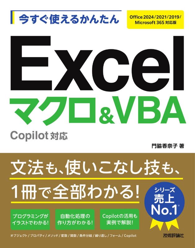 今すぐ使えるかんたん Excelマクロ＆VBA Copilot対応［Office 2024/2021/2019/Microsoft 365対応版］