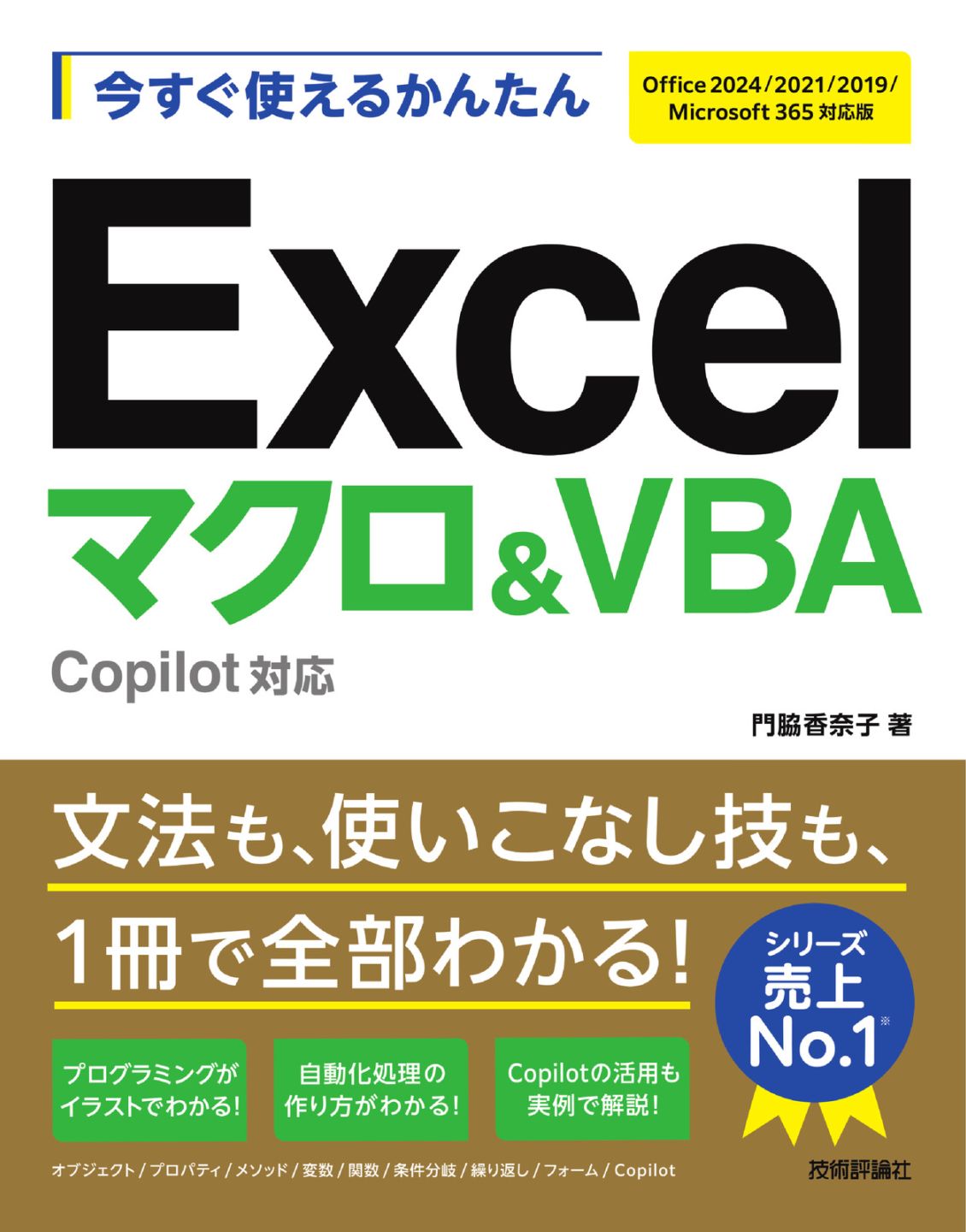 今すぐ使えるかんたん Excelマクロ＆VBA Copilot対応［Office 2024/2021/2019/Microsoft 365対応版］