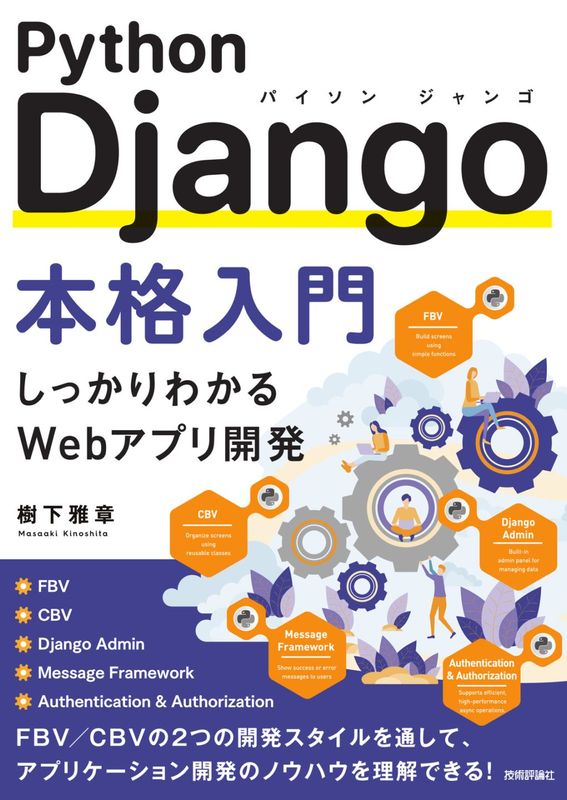 Python Django本格入門