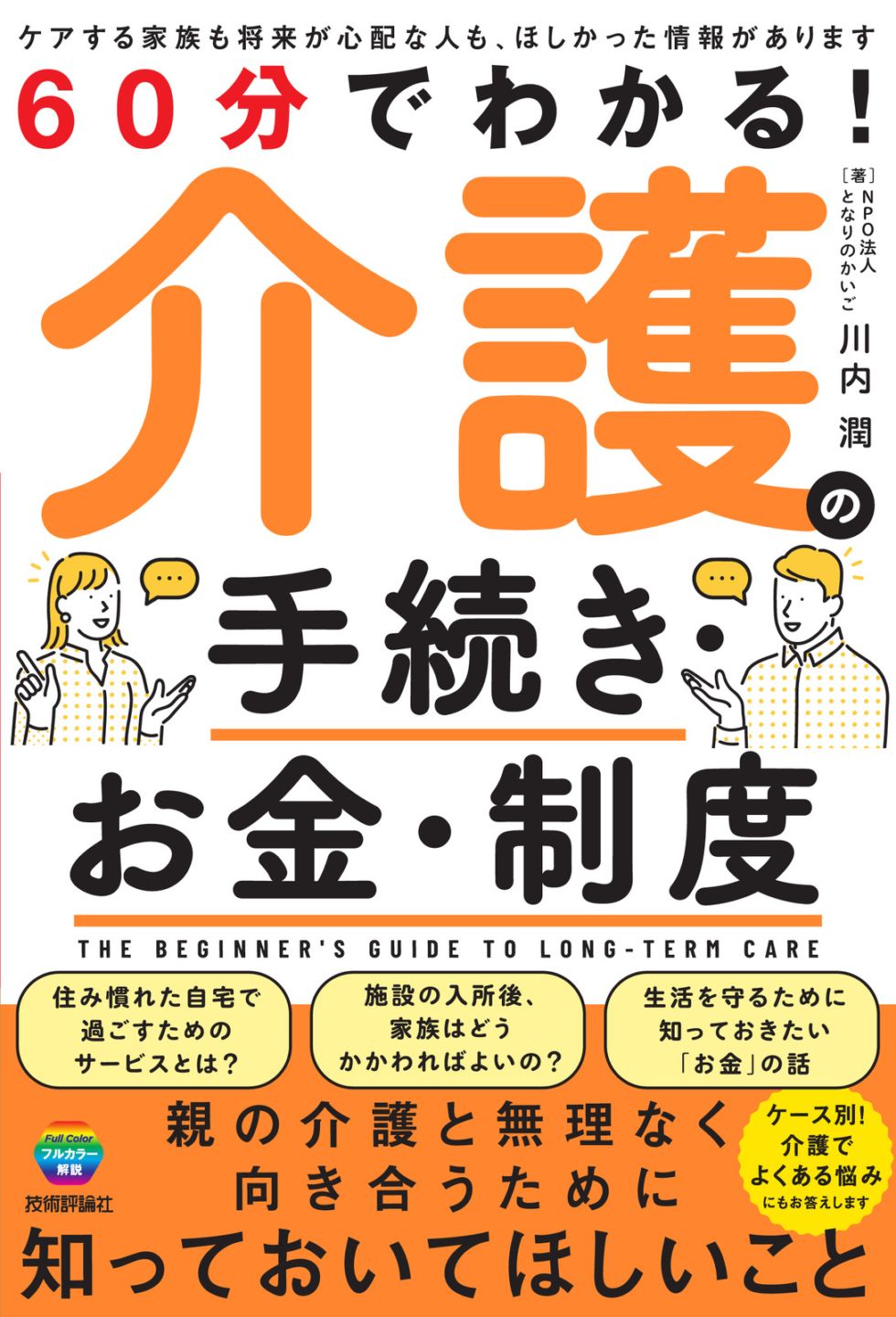 60分でわかる！ 介護の手続き・お金・制度