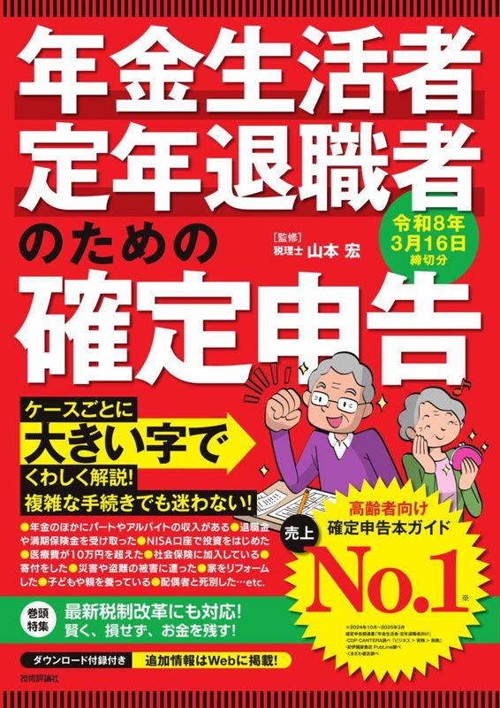 年金生活者・定年退職者のための確定申告 令和8年3月16日締切分