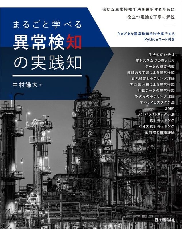 まるごと学べる 異常検知の実践知