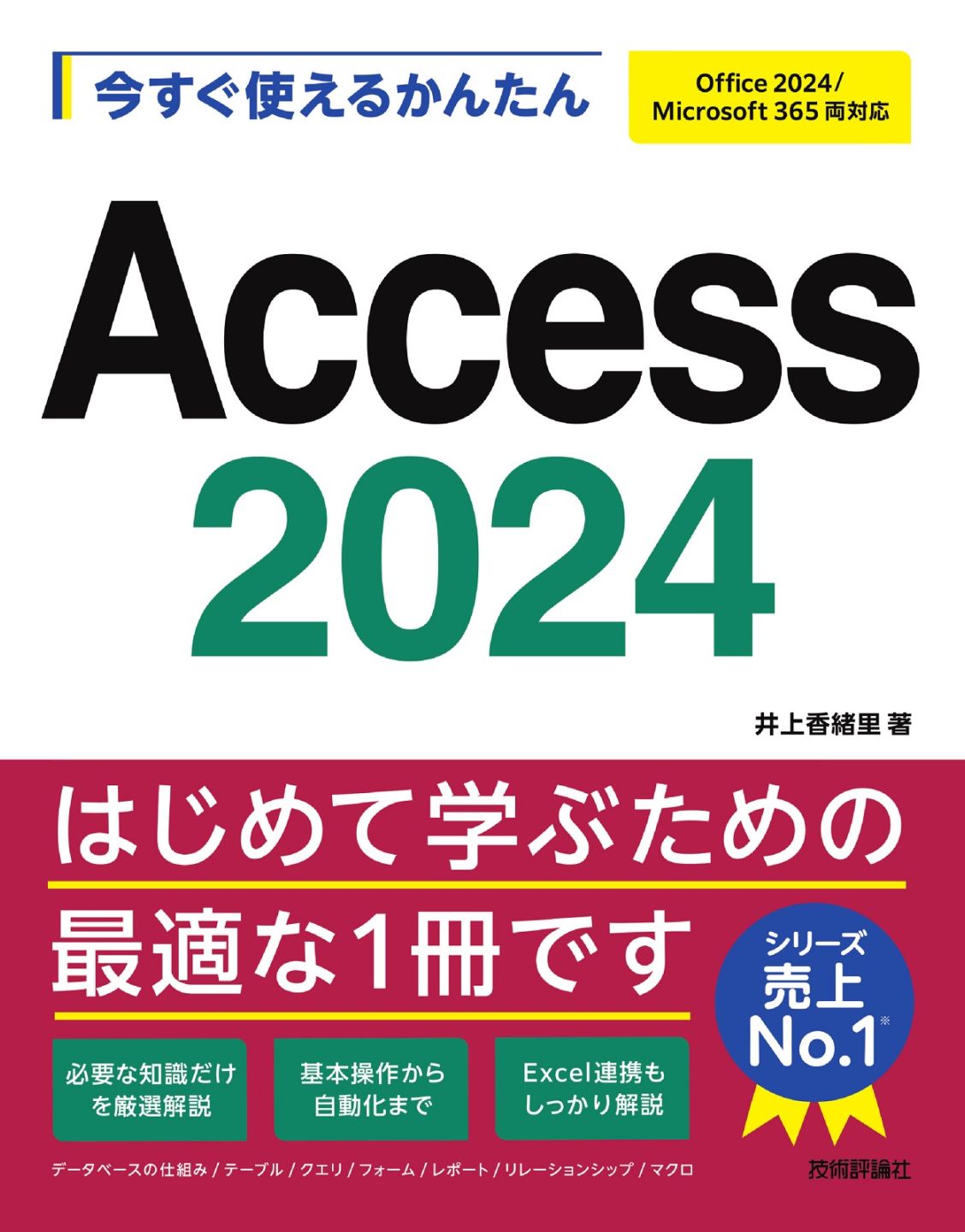 今すぐ使えるかんたん Access 2024 ［Office 2024/Microsoft 365 両対応］