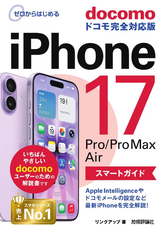 ゼロからはじめる iPhone 17/Pro/Pro Max/Air スマートガイド ドコモ 完全対応版