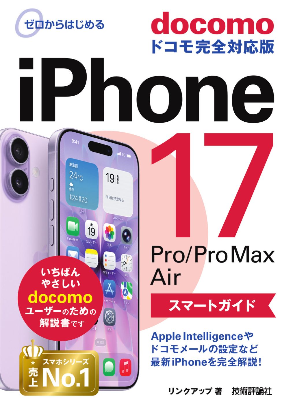 ゼロからはじめる iPhone 17/Pro/Pro Max/Air スマートガイド ドコモ 完全対応版