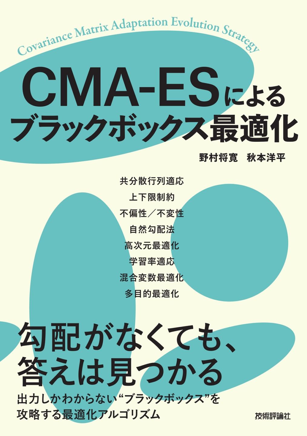 CMA-ESによるブラックボックス最適化