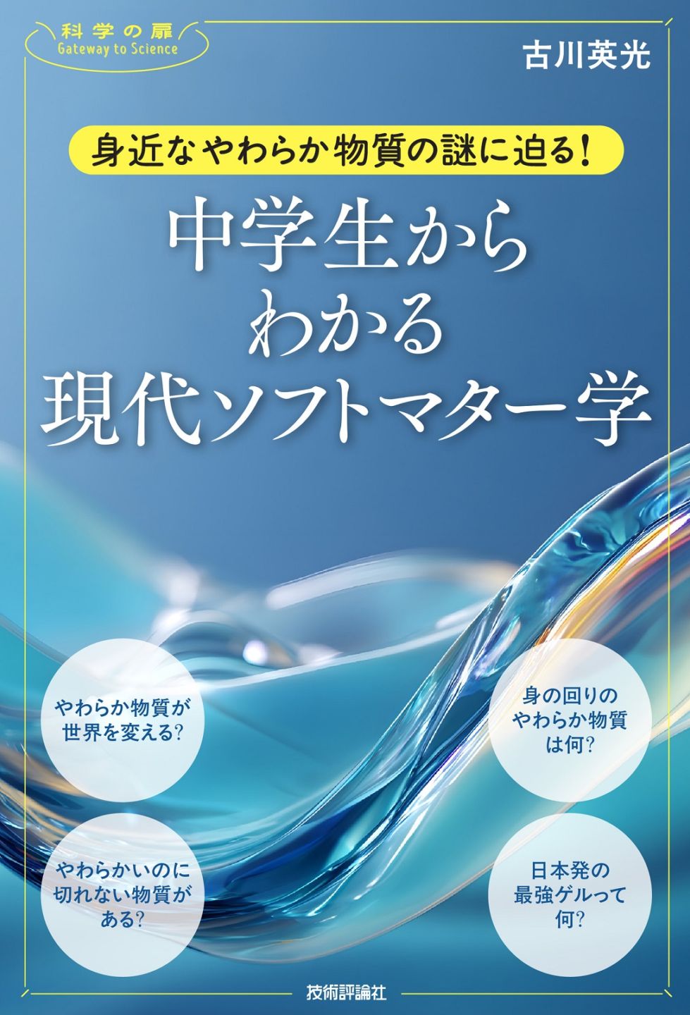 身近なやわらか物質の謎に迫る！　中学生からわかる現代ソフトマター学