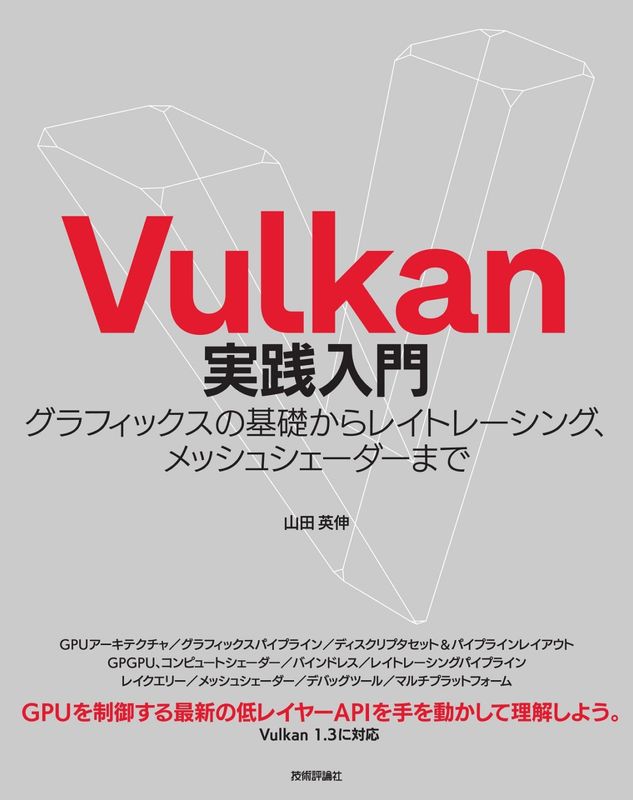 Vulkan実践入門　グラフィックスの基礎からレイトレーシング、メッシュシェーダーまで