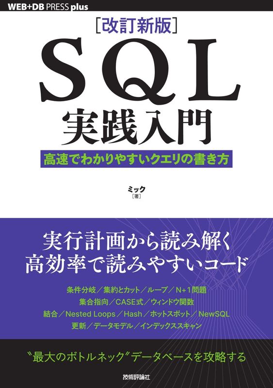 ［改訂新版］ SQL実践入門 ─高速でわかりやすいクエリの書き方