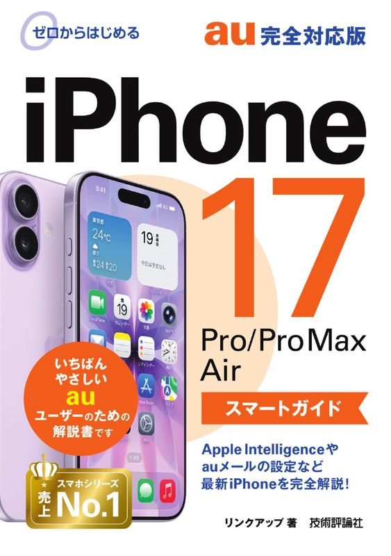 ゼロからはじめる iPhone 17/Pro/Pro Max/Air スマートガイド au 完全対応版