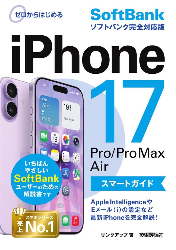 ゼロからはじめる iPhone 17/Pro/Pro Max/Air スマートガイド ソフトバンク 完全対応版