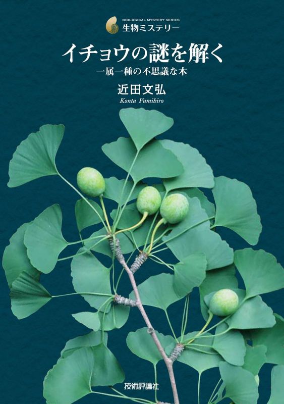 イチョウの謎を解く─ 一属一種の不思議な木