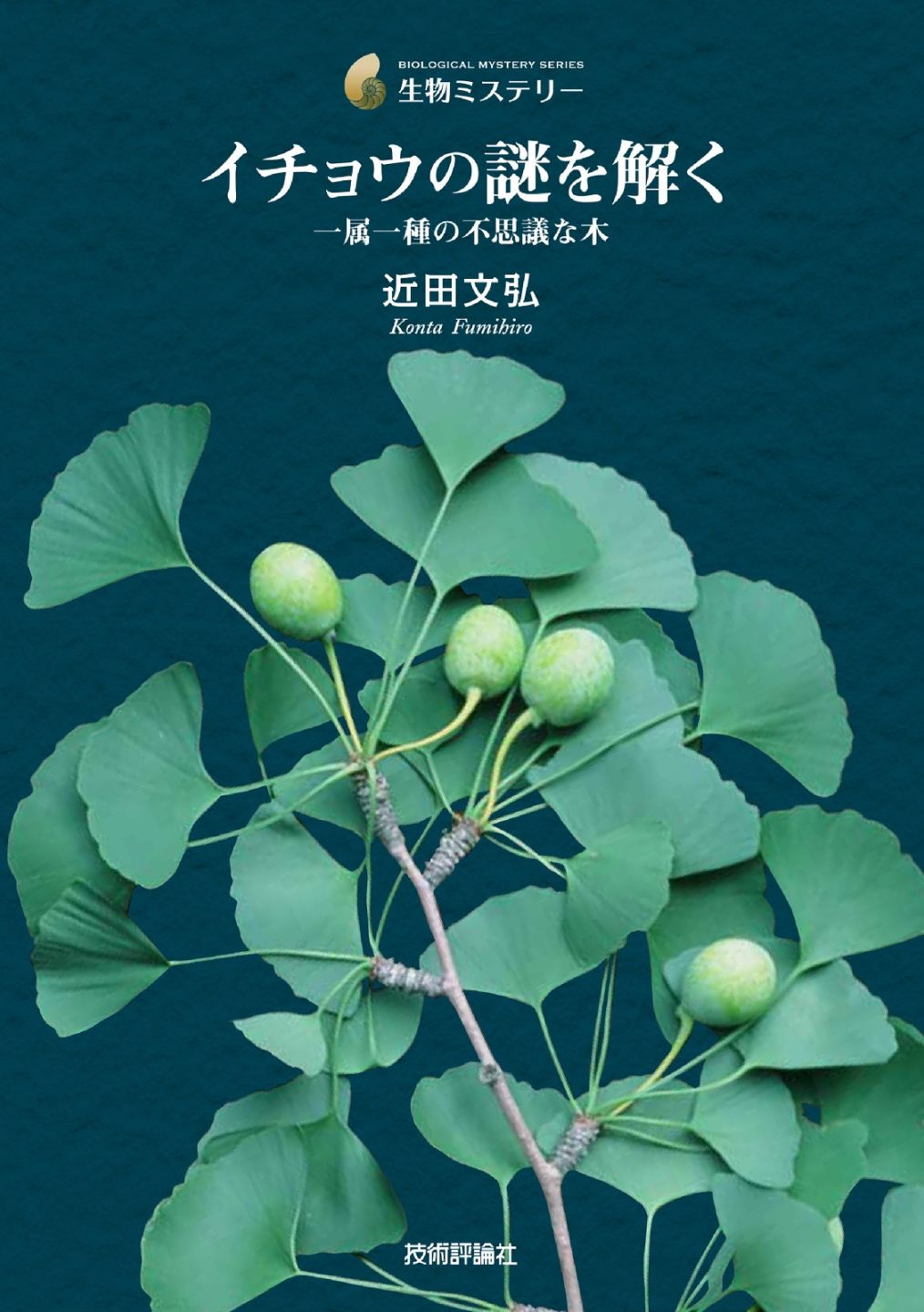 イチョウの謎を解く─ 一属一種の不思議な木