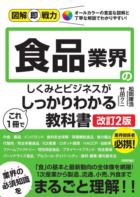図解即戦力 食品業界のしくみとビジネスがこれ1冊でしっかりわかる教科書 ［改訂2版］