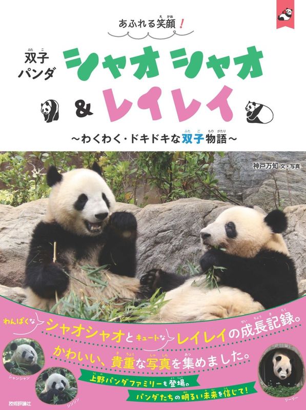 あふれる笑顔！　双子パンダ　シャオシャオ＆レイレイ ～わくわく・ドキドキな双子物語～