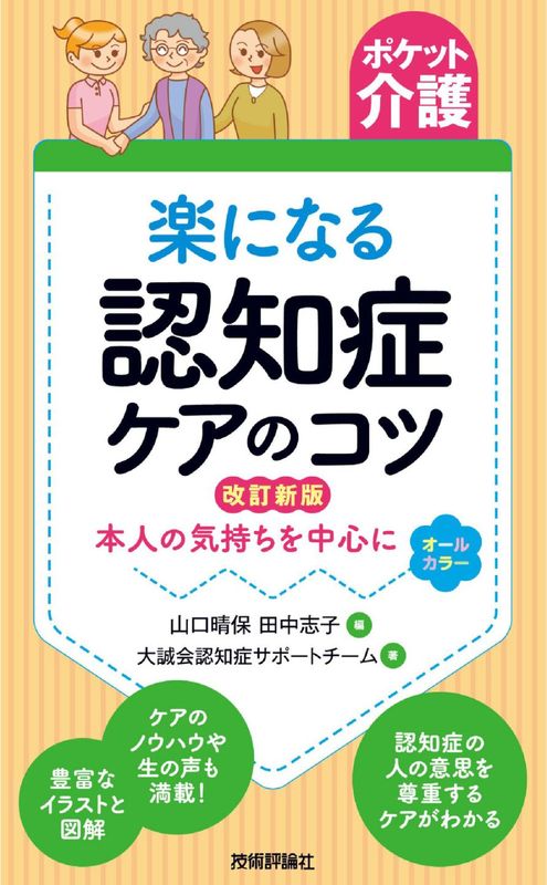 【ポケット介護】 楽になる認知症ケアのコツ 改訂新版