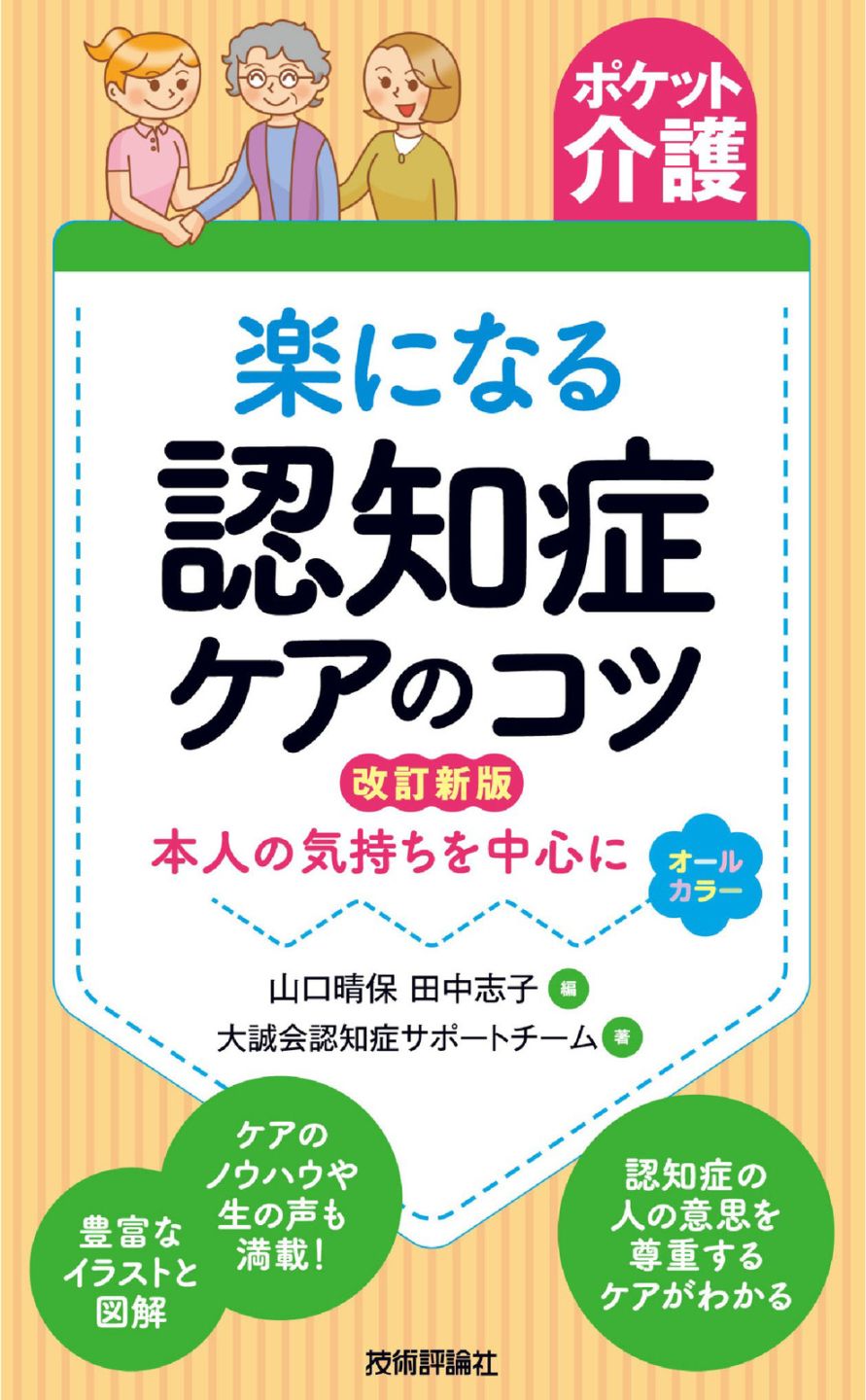 【ポケット介護】 楽になる認知症ケアのコツ 改訂新版