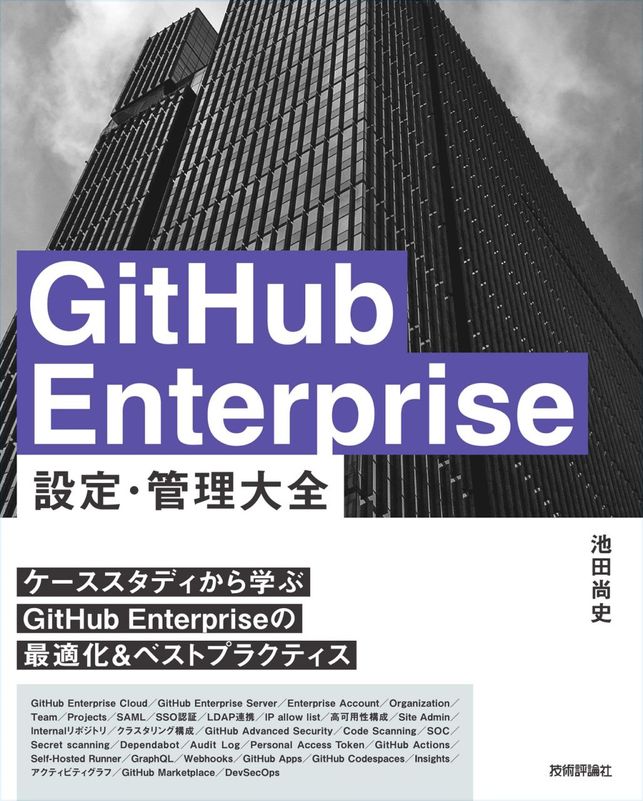 GitHub Enterprise 設定・管理　大全
