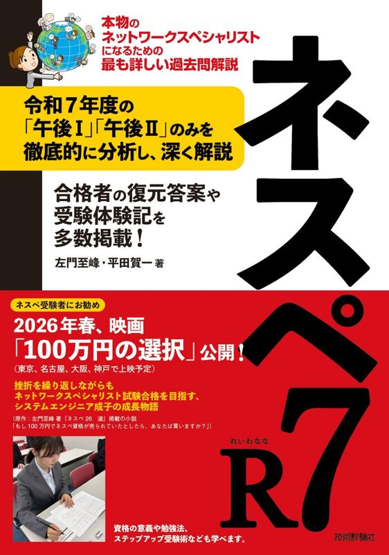 ネスペR7－本物のネットワークスペシャリストになるための最も詳しい過去問解説