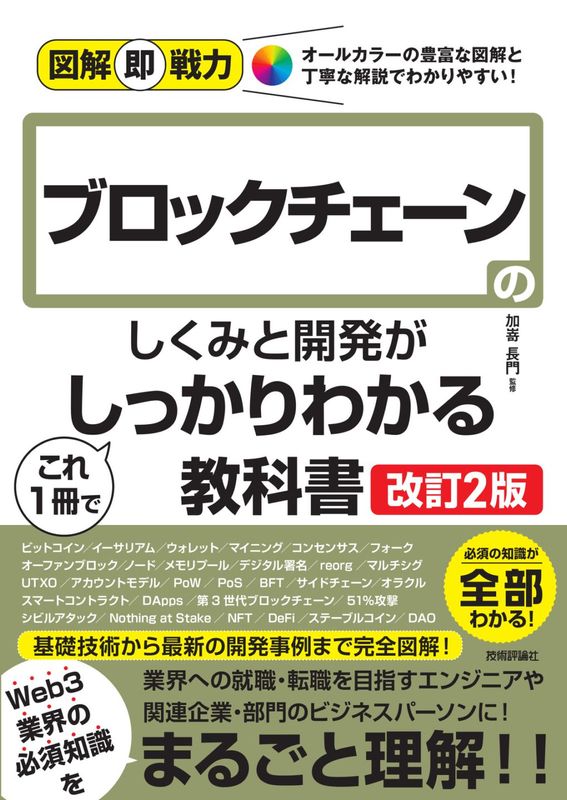 図解即戦力 ブロックチェーンのしくみと開発がこれ1冊でしっかりわかる教科書 ［改訂2版］