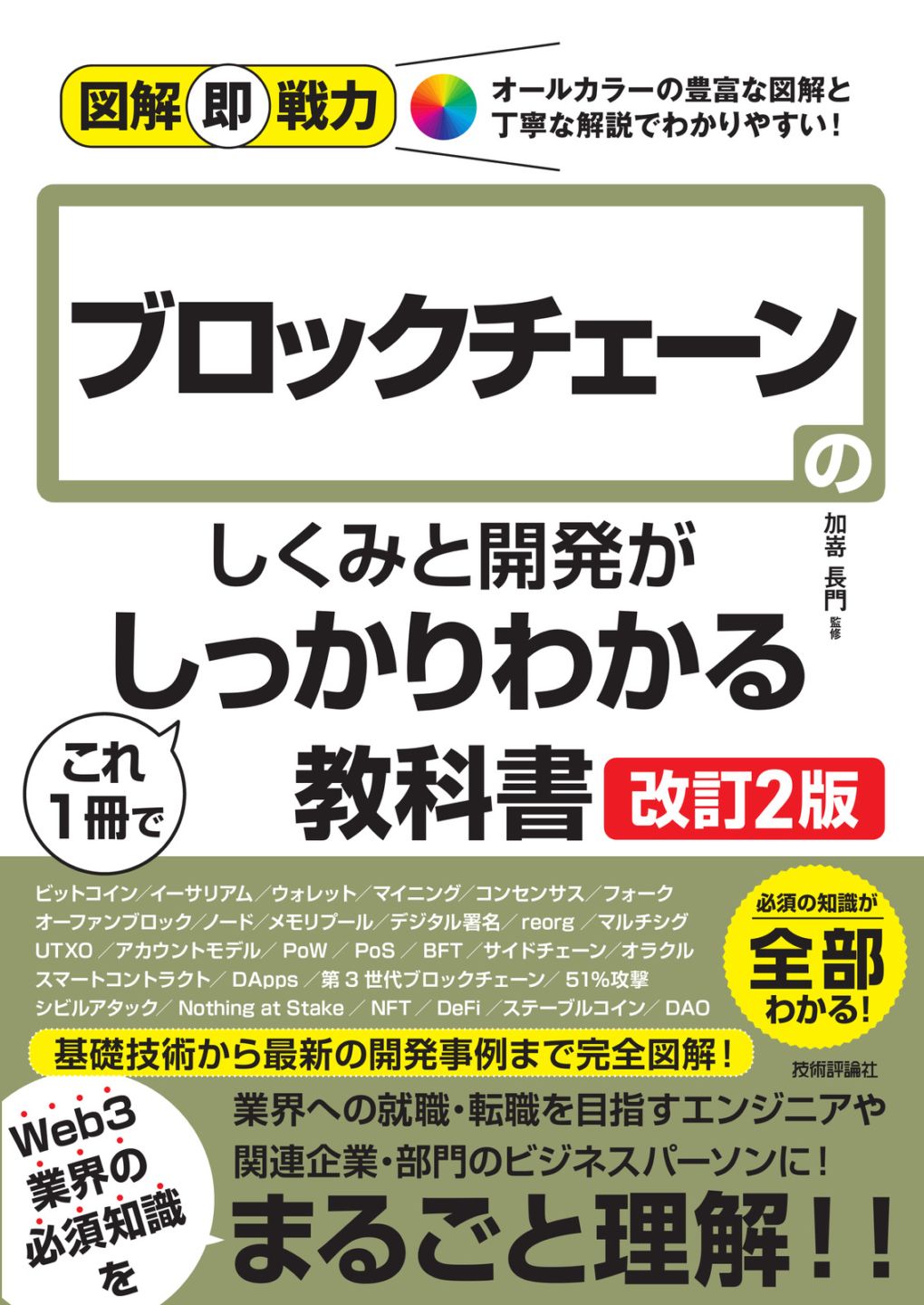 図解即戦力 ブロックチェーンのしくみと開発がこれ1冊でしっかりわかる教科書 ［改訂2版］ |  プログラミング・システム開発,その他プログラミング・システム開発 | Gihyo Direct