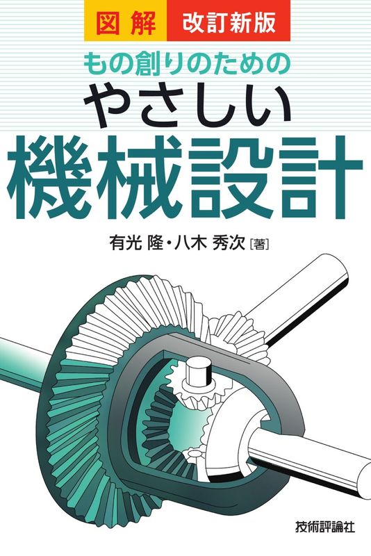 改訂新版 図解もの創りのための やさしい機械設計
