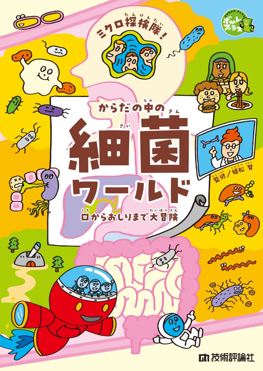 ミクロ探検隊！からだの中の細菌ワールド ― 口からおしりまで大冒険