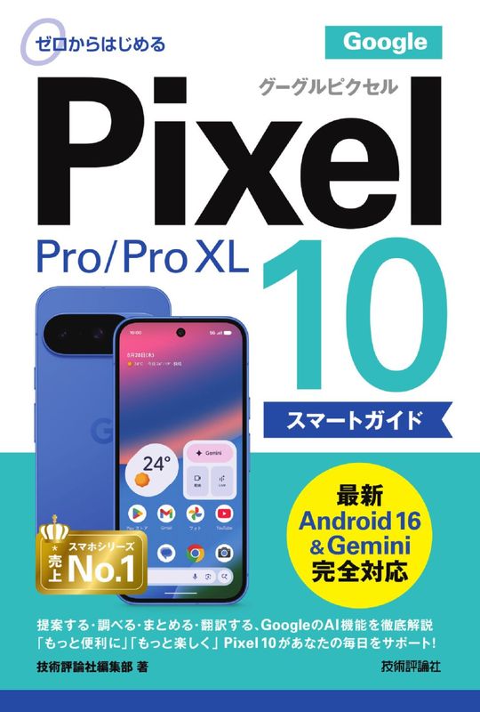 ゼロからはじめる Google Pixel 10／10 Pro／10 Pro XL スマートガイド