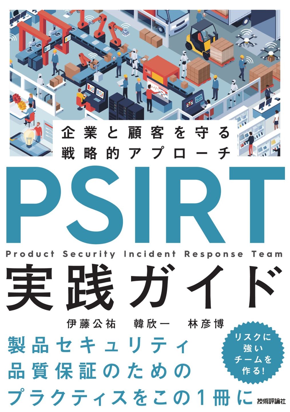 PSIRT実践ガイド ~企業と顧客を守る戦略的アプローチ