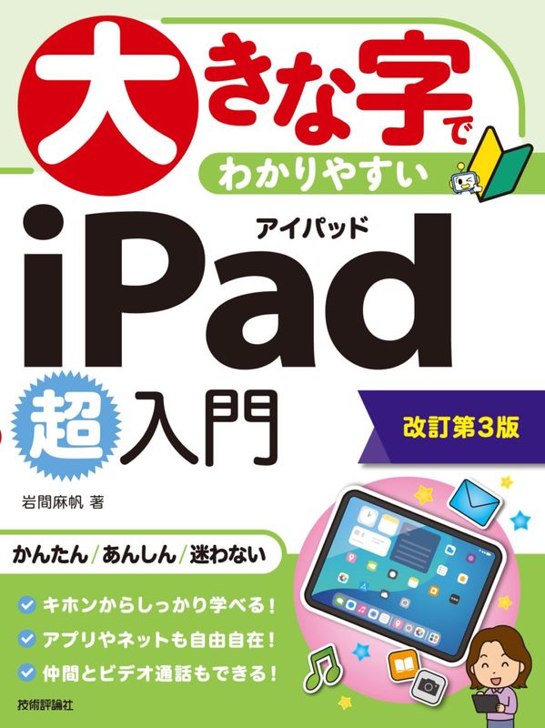 大きな字でわかりやすい iPad 超入門 ［改訂第3版］