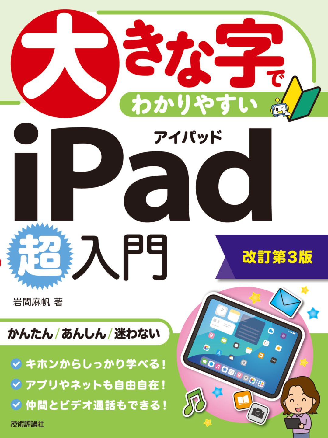 大きな字でわかりやすい iPad 超入門 ［改訂第3版］