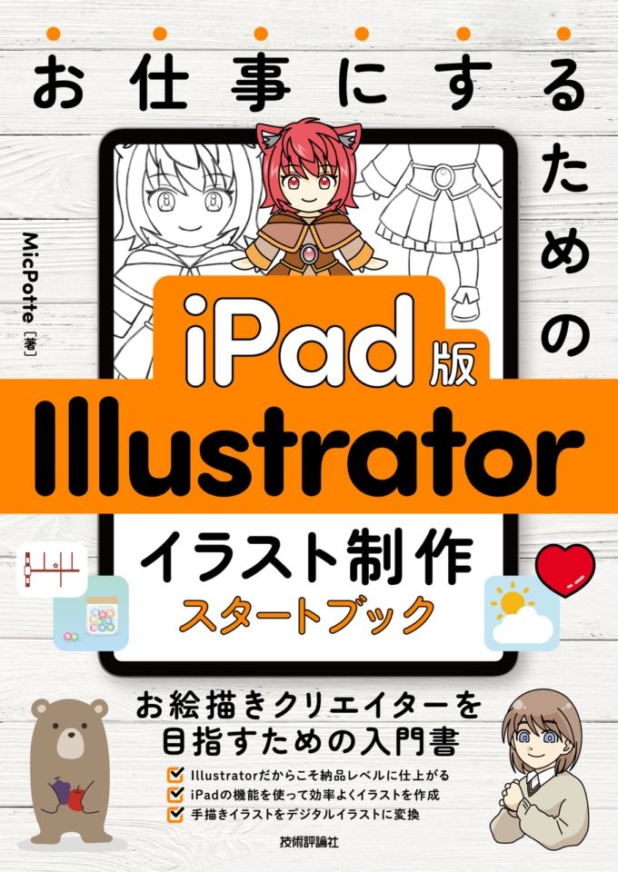 お仕事にするための　iPad版　Illustrator　イラスト制作スタートブック