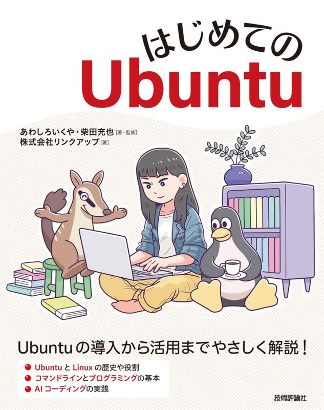 はじめてのUbuntu