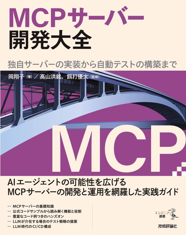 MCPサーバー開発大全 ――独自サーバーの実装から自動テストの構築まで
