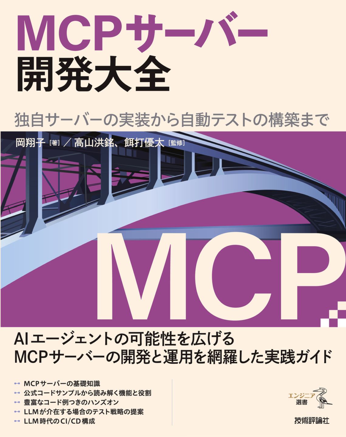 MCPサーバー開発大全 ――独自サーバーの実装から自動テストの構築まで