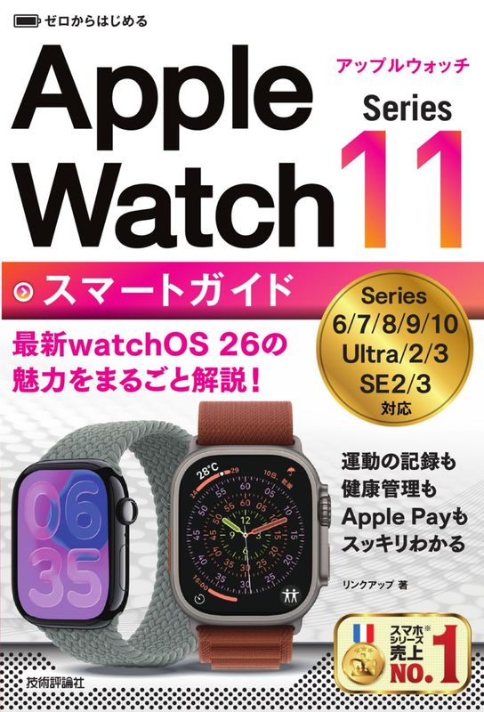 ゼロからはじめる Apple Watch Series 11　スマートガイド