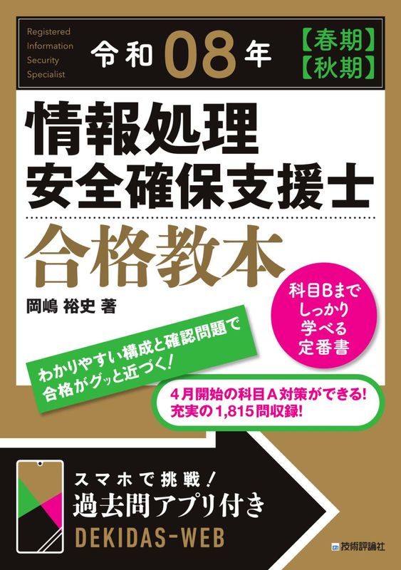 令和08年 【⁠春期】【⁠秋期】 情報処理安全確保支援士 合格教本