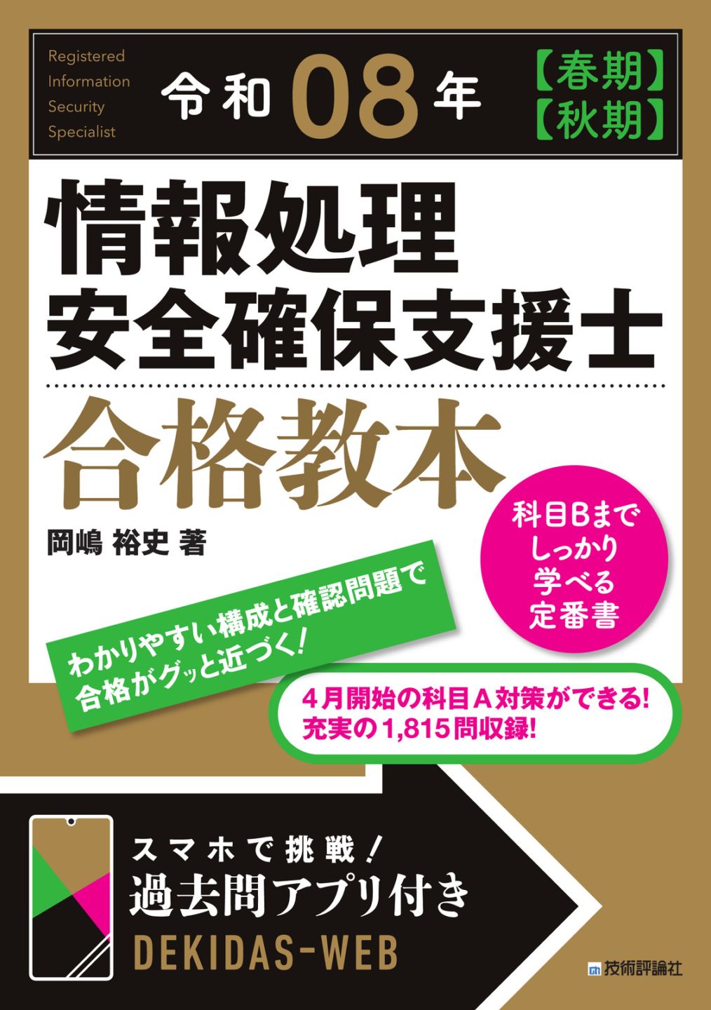 令和08年 【⁠春期】【⁠秋期】 情報処理安全確保支援士 合格教本