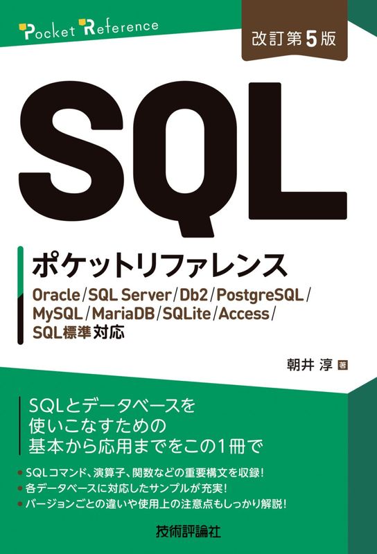 ［改訂第5版］ SQLポケットリファレンス