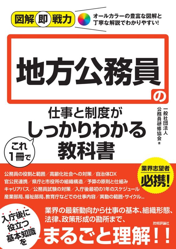 図解即戦力 地方公務員の仕事と制度がこれ1冊でしっかりわかる教科書