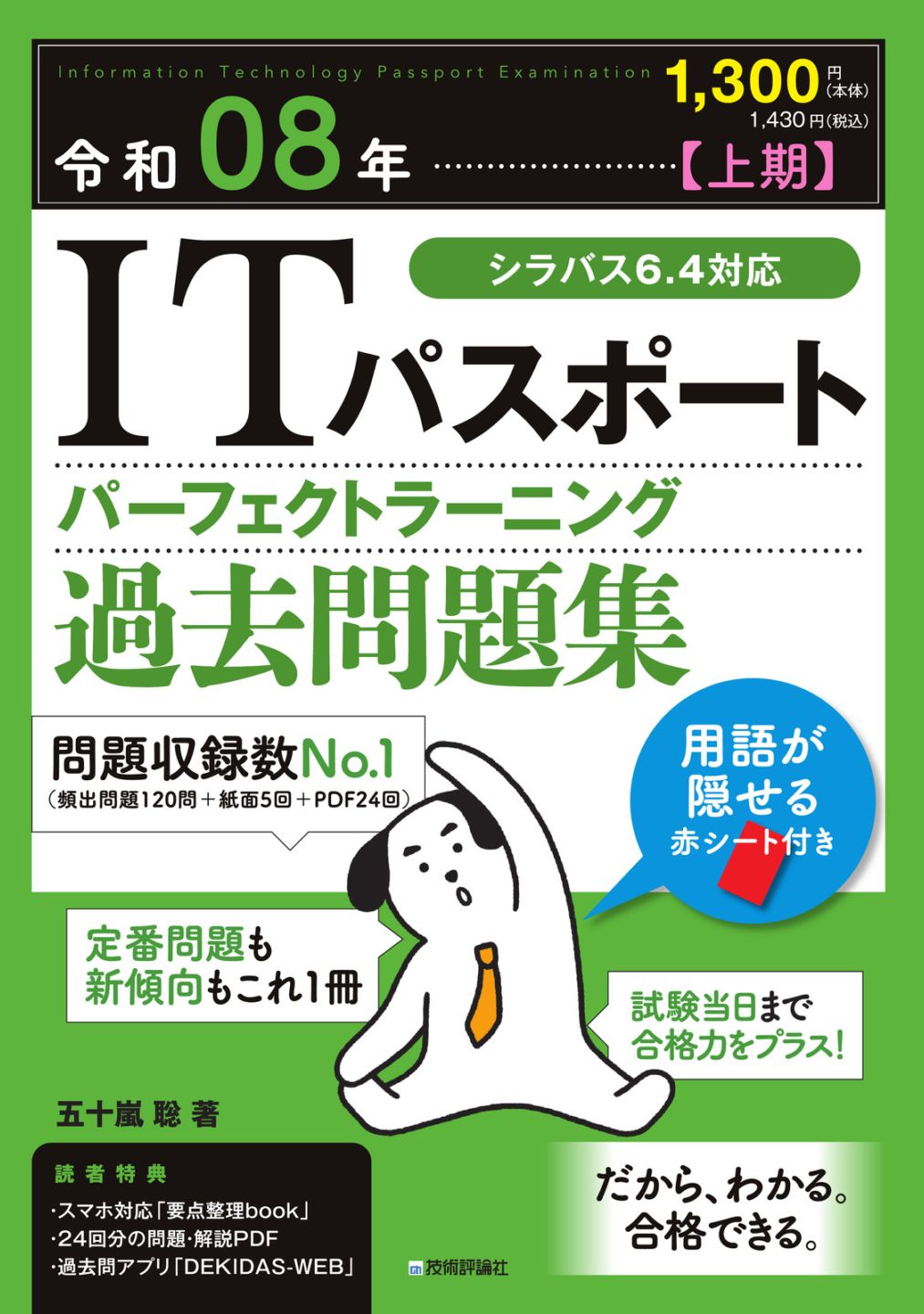 令和08年【上期】 ITパスポート パーフェクトラーニング過去問題集