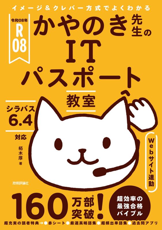令和08年 イメージ＆クレバー方式でよくわかる かやのき先生のITパスポート教室