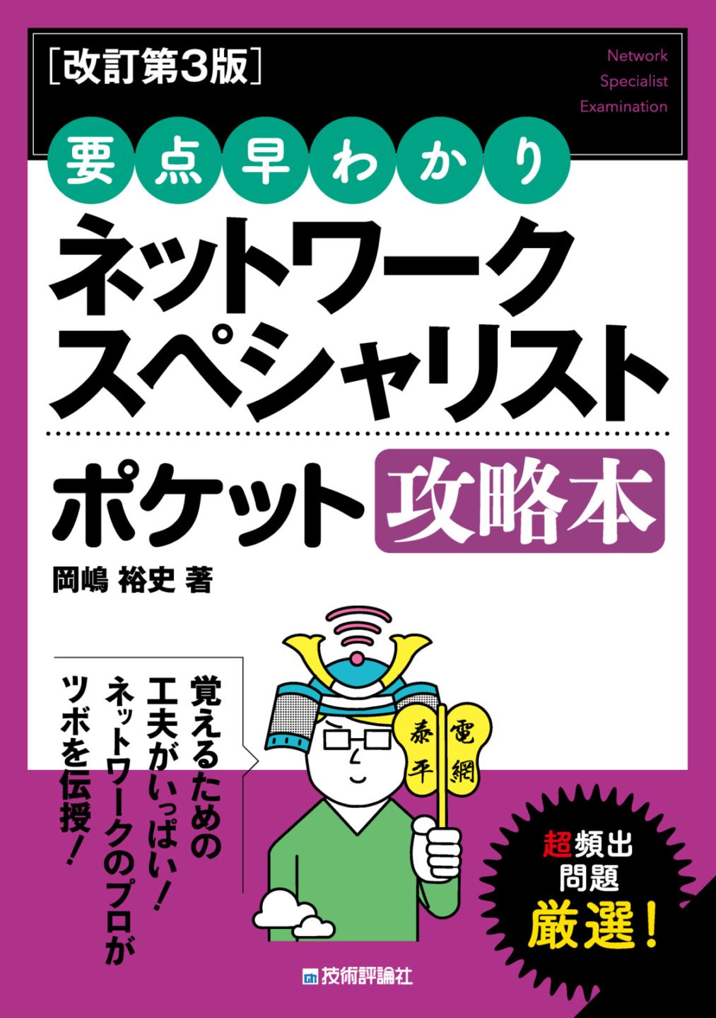 資格試験（IT）,ネットワークスペシャリスト | Gihyo Direct