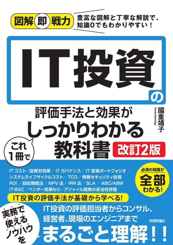 図解即戦力 IT投資の評価手法と効果がこれ1冊でしっかりわかる教科書 ［改訂2版］