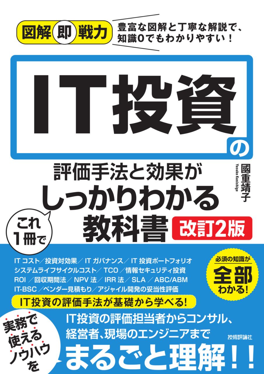 図解即戦力 IT投資の評価手法と効果がこれ1冊でしっかりわかる教科書 ［改訂2版］