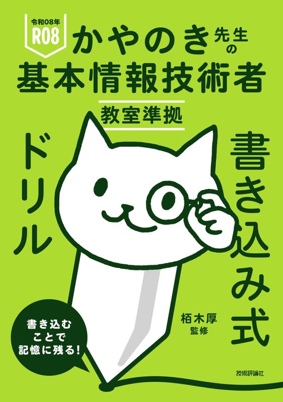 令和08年 かやのき先生の基本情報技術者教室準拠 書き込み式ドリル