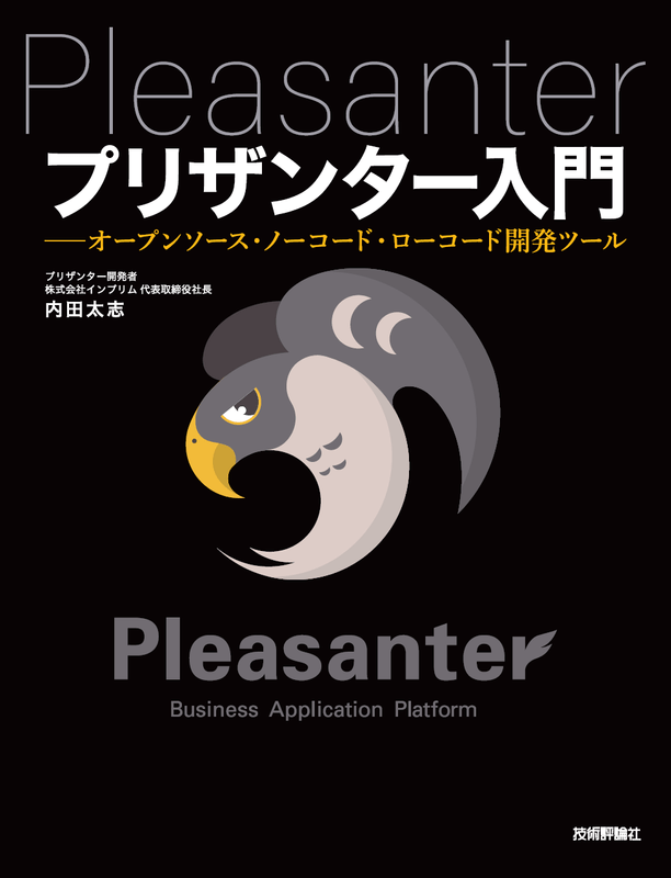 プリザンター入門 ―⁠―オープンソース・ノーコード・ローコード開発ツール