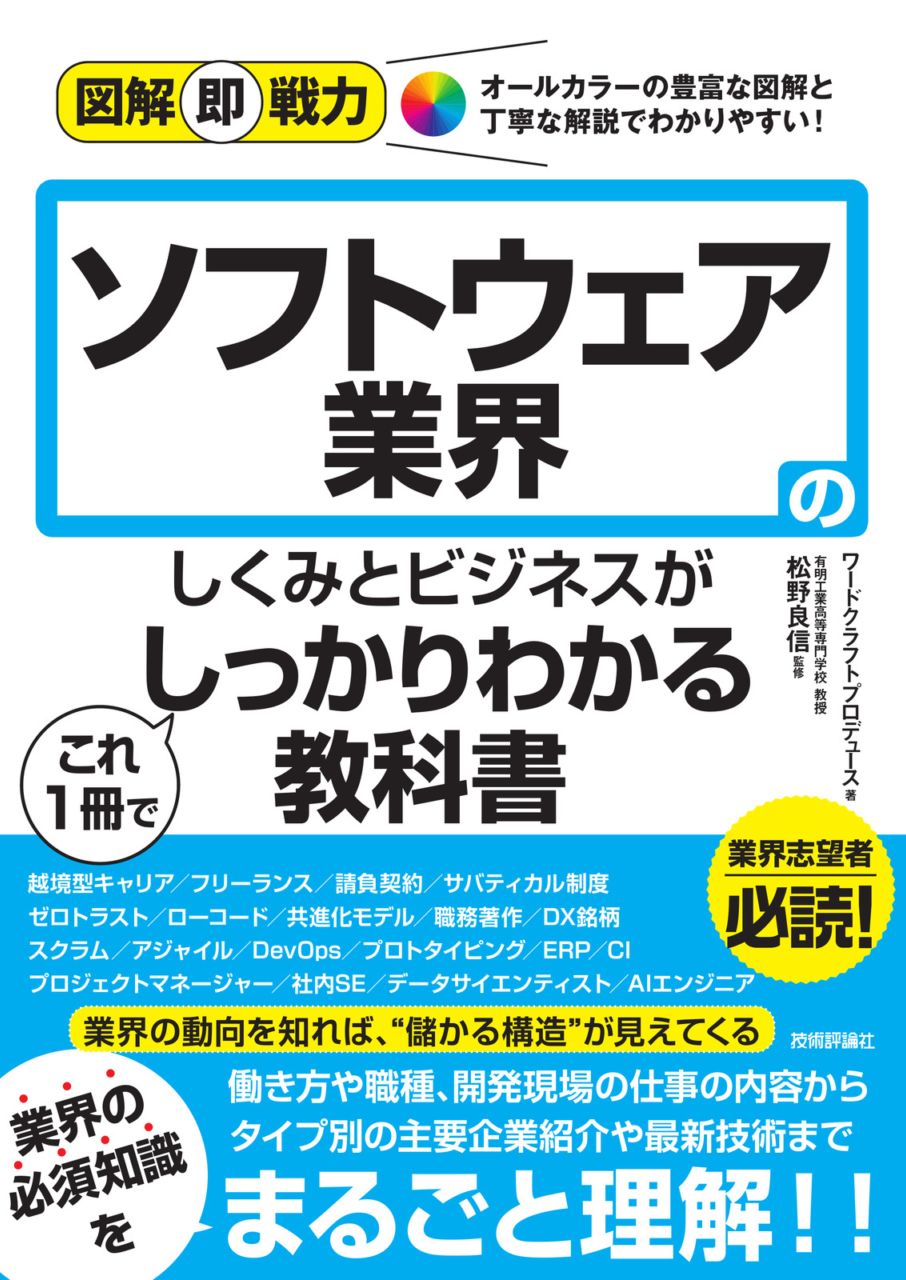 図解即戦力 ソフトウェア業界のしくみとビジネスがこれ1冊でしっかりわかる教科書